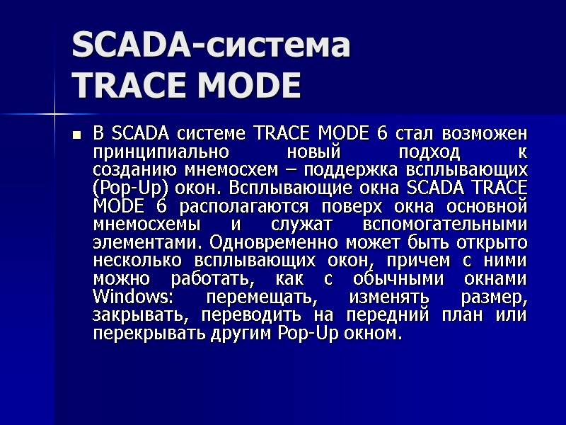 SCADA-система  TRACE MODE  В SCADA системе TRACE MODE 6 стал возможен принципиально